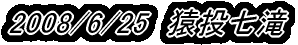 2008/6/25�@��������