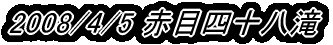 2008/4/5 �Ԗڎl�\����