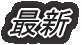 �ŐV